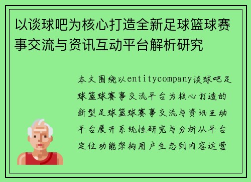 以谈球吧为核心打造全新足球篮球赛事交流与资讯互动平台解析研究