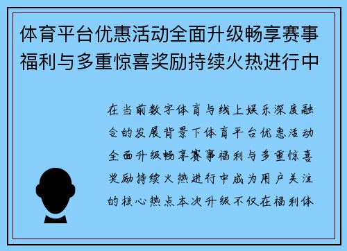 体育平台优惠活动全面升级畅享赛事福利与多重惊喜奖励持续火热进行中