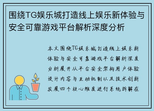围绕TG娱乐城打造线上娱乐新体验与安全可靠游戏平台解析深度分析 围绕TG娱乐城打造线上娱乐新体验与安全可靠游戏平台解析深度分析