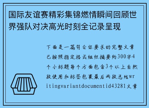 国际友谊赛精彩集锦燃情瞬间回顾世界强队对决高光时刻全记录呈现