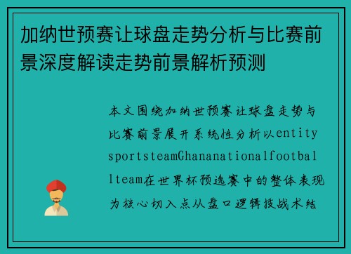 加纳世预赛让球盘走势分析与比赛前景深度解读走势前景解析预测 加纳世预赛让球盘走势分析与比赛前景深度解读走势前景解析预测