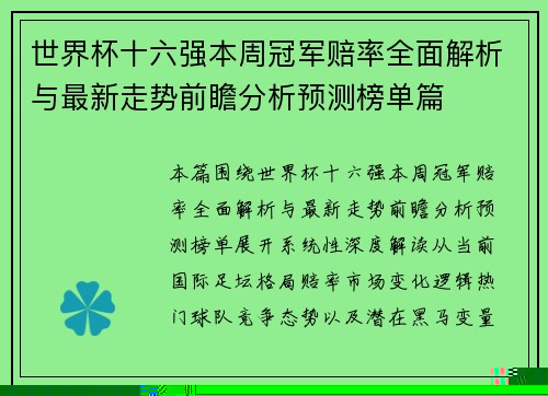 世界杯十六强本周冠军赔率全面解析与最新走势前瞻分析预测榜单篇