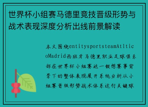 世界杯小组赛马德里竞技晋级形势与战术表现深度分析出线前景解读