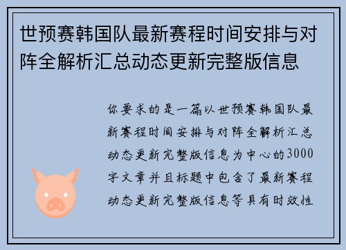 世预赛韩国队最新赛程时间安排与对阵全解析汇总动态更新完整版信息