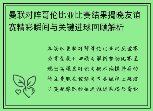 曼联对阵哥伦比亚比赛结果揭晓友谊赛精彩瞬间与关键进球回顾解析 曼联对阵哥伦比亚比赛结果揭晓友谊赛精彩瞬间与关键进球回顾解析
