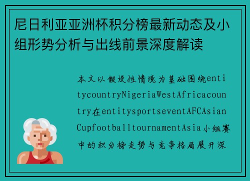 尼日利亚亚洲杯积分榜最新动态及小组形势分析与出线前景深度解读 尼日利亚亚洲杯积分榜最新动态及小组形势分析与出线前景深度解读