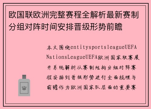 欧国联欧洲完整赛程全解析最新赛制分组对阵时间安排晋级形势前瞻 欧国联欧洲完整赛程全解析最新赛制分组对阵时间安排晋级形势前瞻