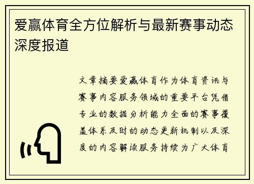 爱赢体育全方位解析与最新赛事动态深度报道 爱赢体育全方位解析与最新赛事动态深度报道