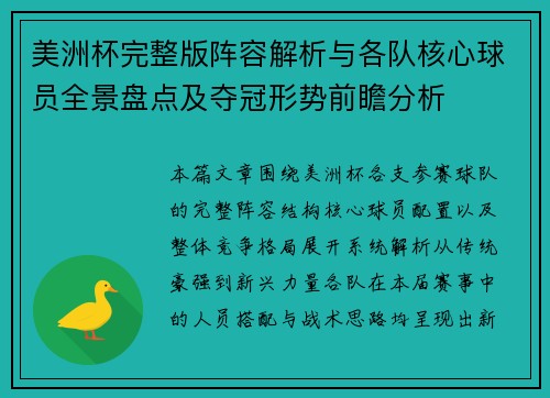 美洲杯完整版阵容解析与各队核心球员全景盘点及夺冠形势前瞻分析 美洲杯完整版阵容解析与各队核心球员全景盘点及夺冠形势前瞻分析