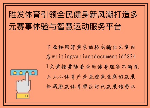 胜发体育引领全民健身新风潮打造多元赛事体验与智慧运动服务平台