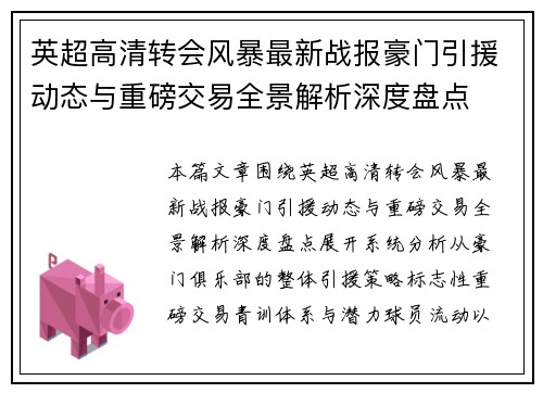英超高清转会风暴最新战报豪门引援动态与重磅交易全景解析深度盘点 英超高清转会风暴最新战报豪门引援动态与重磅交易全景解析深度盘点