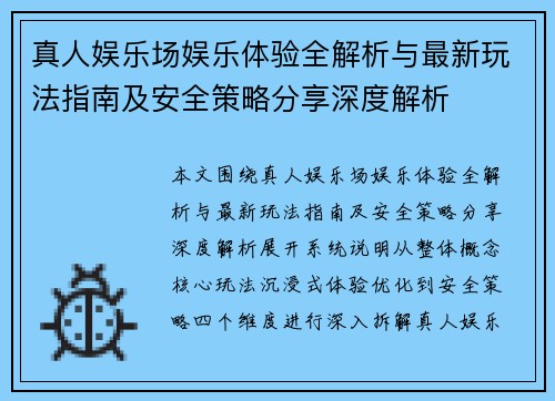 真人娱乐场娱乐体验全解析与最新玩法指南及安全策略分享深度解析