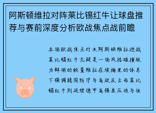 阿斯顿维拉对阵莱比锡红牛让球盘推荐与赛前深度分析欧战焦点战前瞻