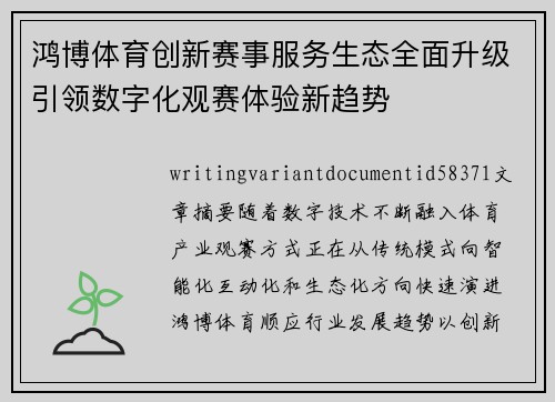 鸿博体育创新赛事服务生态全面升级引领数字化观赛体验新趋势