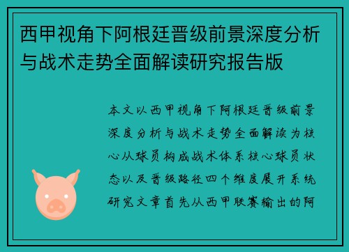 西甲视角下阿根廷晋级前景深度分析与战术走势全面解读研究报告版 西甲视角下阿根廷晋级前景深度分析与战术走势全面解读研究报告版