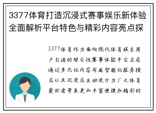 3377体育打造沉浸式赛事娱乐新体验全面解析平台特色与精彩内容亮点探索 3377体育打造沉浸式赛事娱乐新体验全面解析平台特色与精彩内容亮点探索
