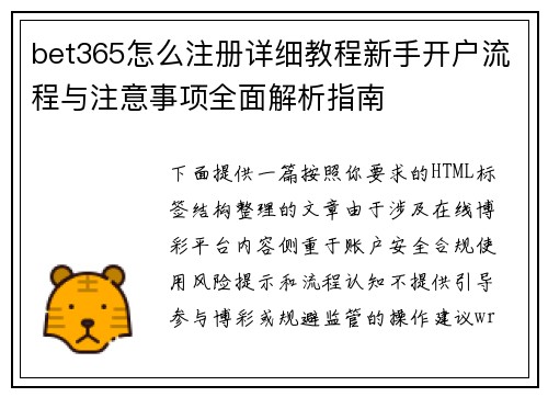 bet365怎么注册详细教程新手开户流程与注意事项全面解析指南 bet365怎么注册详细教程新手开户流程与注意事项全面解析指南