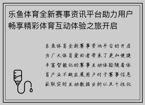 乐鱼体育全新赛事资讯平台助力用户畅享精彩体育互动体验之旅开启 乐鱼体育全新赛事资讯平台助力用户畅享精彩体育互动体验之旅开启