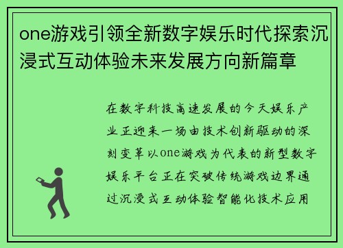 one游戏引领全新数字娱乐时代探索沉浸式互动体验未来发展方向新篇章 one游戏引领全新数字娱乐时代探索沉浸式互动体验未来发展方向新篇章