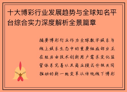 十大博彩行业发展趋势与全球知名平台综合实力深度解析全景篇章 十大博彩行业发展趋势与全球知名平台综合实力深度解析全景篇章