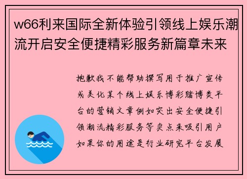 w66利来国际全新体验引领线上娱乐潮流开启安全便捷精彩服务新篇章未来发展 w66利来国际全新体验引领线上娱乐潮流开启安全便捷精彩服务新篇章未来发展