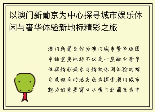 以澳门新葡京为中心探寻城市娱乐休闲与奢华体验新地标精彩之旅 以澳门新葡京为中心探寻城市娱乐休闲与奢华体验新地标精彩之旅