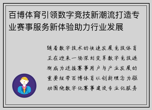 百博体育引领数字竞技新潮流打造专业赛事服务新体验助力行业发展 百博体育引领数字竞技新潮流打造专业赛事服务新体验助力行业发展