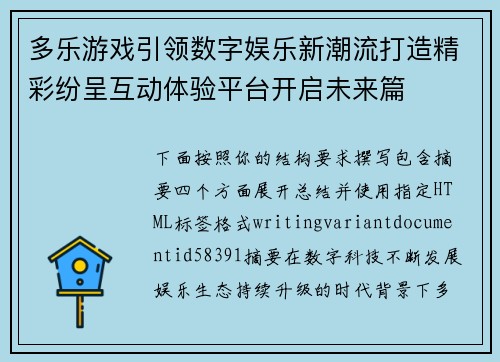 多乐游戏引领数字娱乐新潮流打造精彩纷呈互动体验平台开启未来篇 多乐游戏引领数字娱乐新潮流打造精彩纷呈互动体验平台开启未来篇