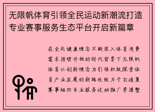 无限帆体育引领全民运动新潮流打造专业赛事服务生态平台开启新篇章 无限帆体育引领全民运动新潮流打造专业赛事服务生态平台开启新篇章