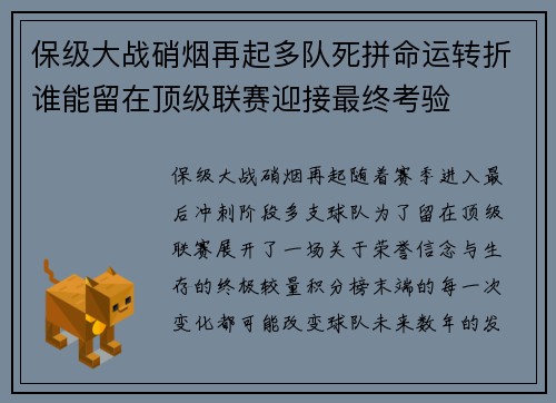 保级大战硝烟再起多队死拼命运转折谁能留在顶级联赛迎接最终考验 保级大战硝烟再起多队死拼命运转折谁能留在顶级联赛迎接最终考验