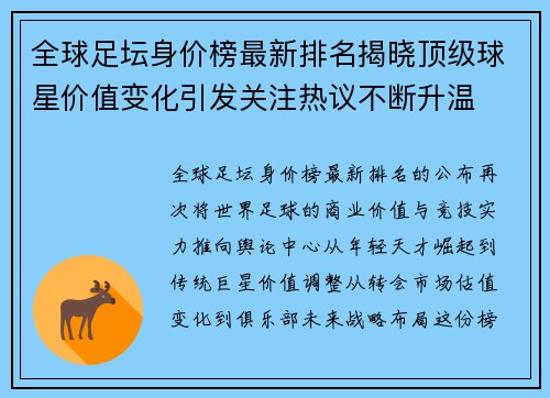 全球足坛身价榜最新排名揭晓顶级球星价值变化引发关注热议不断升温 全球足坛身价榜最新排名揭晓顶级球星价值变化引发关注热议不断升温