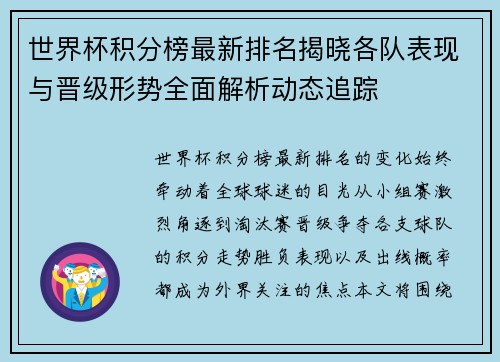 世界杯积分榜最新排名揭晓各队表现与晋级形势全面解析动态追踪 世界杯积分榜最新排名揭晓各队表现与晋级形势全面解析动态追踪