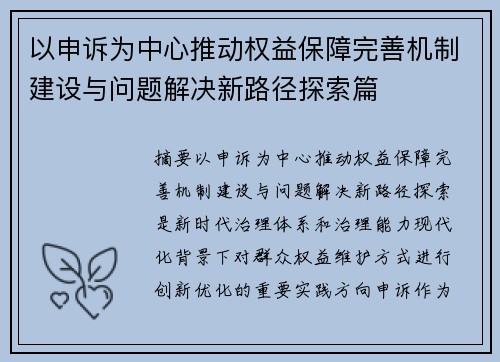 以申诉为中心推动权益保障完善机制建设与问题解决新路径探索篇 以申诉为中心推动权益保障完善机制建设与问题解决新路径探索篇