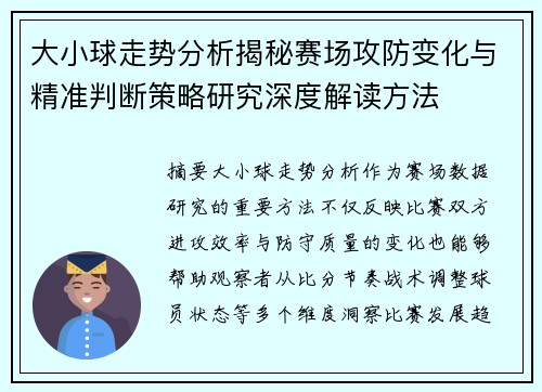 大小球走势分析揭秘赛场攻防变化与精准判断策略研究深度解读方法 大小球走势分析揭秘赛场攻防变化与精准判断策略研究深度解读方法