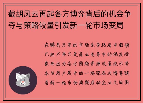 截胡风云再起各方博弈背后的机会争夺与策略较量引发新一轮市场变局 截胡风云再起各方博弈背后的机会争夺与策略较量引发新一轮市场变局