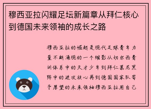 穆西亚拉闪耀足坛新篇章从拜仁核心到德国未来领袖的成长之路 穆西亚拉闪耀足坛新篇章从拜仁核心到德国未来领袖的成长之路