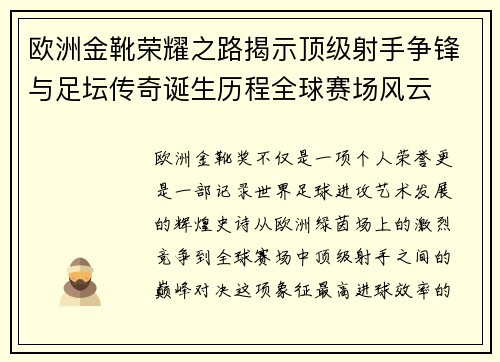 欧洲金靴荣耀之路揭示顶级射手争锋与足坛传奇诞生历程全球赛场风云 欧洲金靴荣耀之路揭示顶级射手争锋与足坛传奇诞生历程全球赛场风云