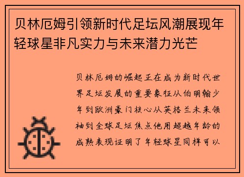 贝林厄姆引领新时代足坛风潮展现年轻球星非凡实力与未来潜力光芒 贝林厄姆引领新时代足坛风潮展现年轻球星非凡实力与未来潜力光芒