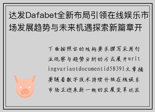 达发Dafabet全新布局引领在线娱乐市场发展趋势与未来机遇探索新篇章开启 达发Dafabet全新布局引领在线娱乐市场发展趋势与未来机遇探索新篇章开启
