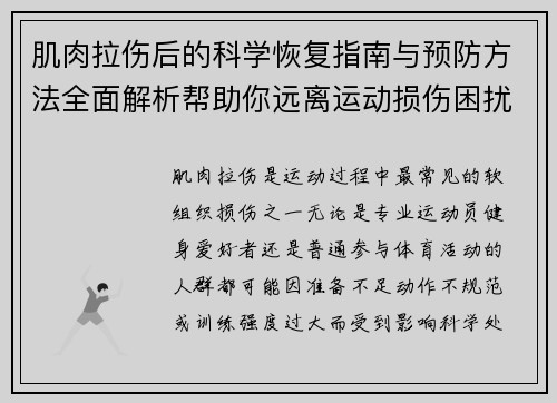 肌肉拉伤后的科学恢复指南与预防方法全面解析帮助你远离运动损伤困扰 肌肉拉伤后的科学恢复指南与预防方法全面解析帮助你远离运动损伤困扰