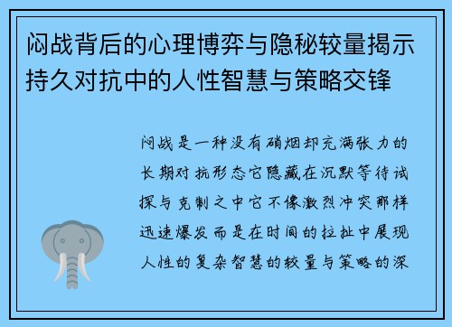 闷战背后的心理博弈与隐秘较量揭示持久对抗中的人性智慧与策略交锋 闷战背后的心理博弈与隐秘较量揭示持久对抗中的人性智慧与策略交锋