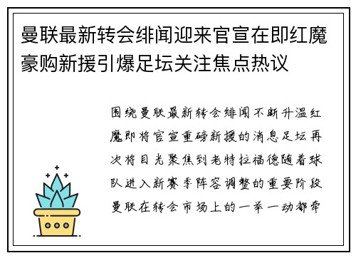 曼联最新转会绯闻迎来官宣在即红魔豪购新援引爆足坛关注焦点热议 曼联最新转会绯闻迎来官宣在即红魔豪购新援引爆足坛关注焦点热议