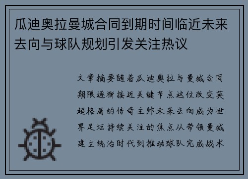 瓜迪奥拉曼城合同到期时间临近未来去向与球队规划引发关注热议