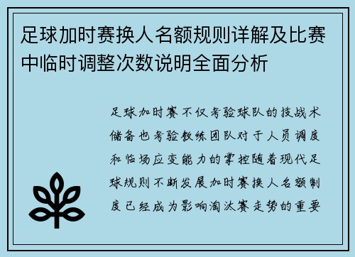 足球加时赛换人名额规则详解及比赛中临时调整次数说明全面分析 足球加时赛换人名额规则详解及比赛中临时调整次数说明全面分析