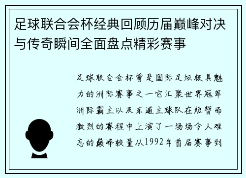足球联合会杯经典回顾历届巅峰对决与传奇瞬间全面盘点精彩赛事 足球联合会杯经典回顾历届巅峰对决与传奇瞬间全面盘点精彩赛事