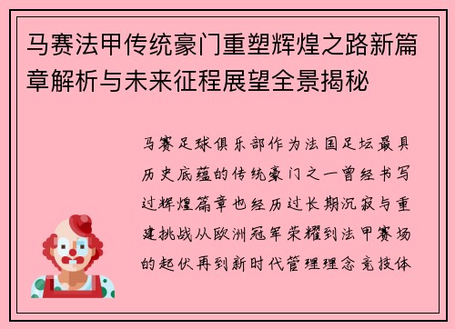 马赛法甲传统豪门重塑辉煌之路新篇章解析与未来征程展望全景揭秘 马赛法甲传统豪门重塑辉煌之路新篇章解析与未来征程展望全景揭秘